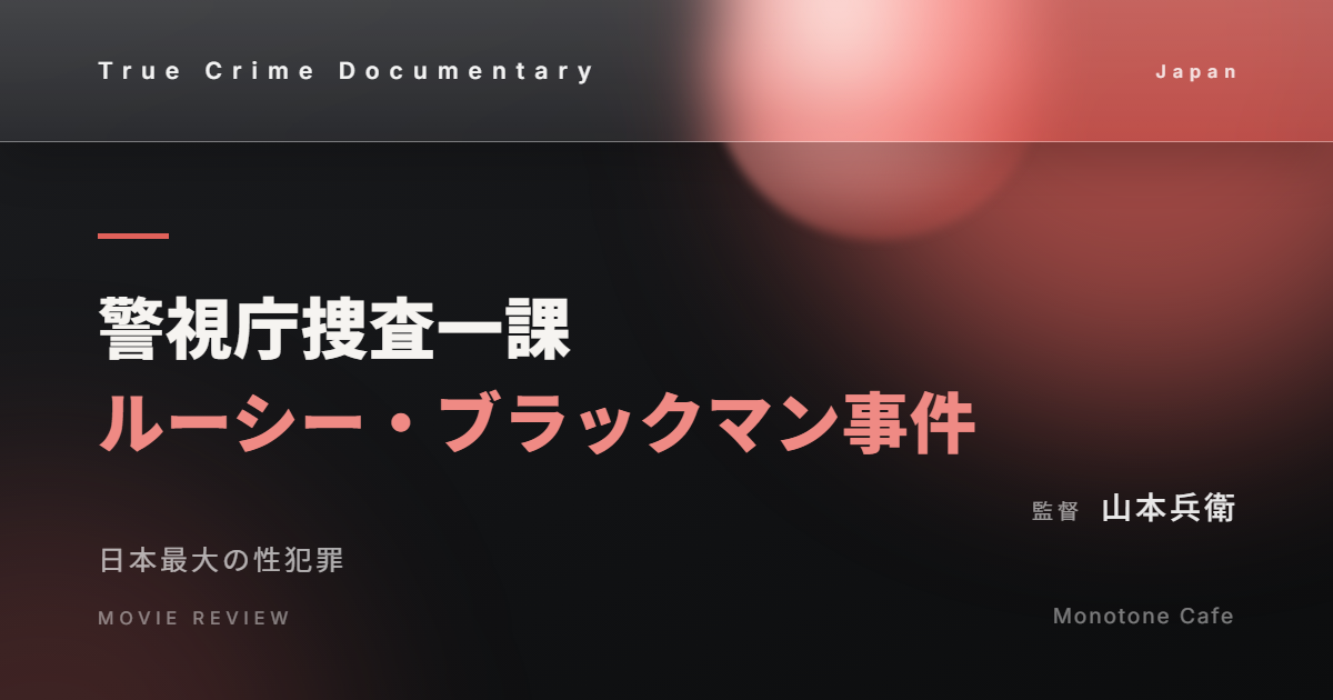 【感想】『警視庁捜査一課 ルーシー・ブラックマン事件』山本兵衛【日本最大の性犯罪】