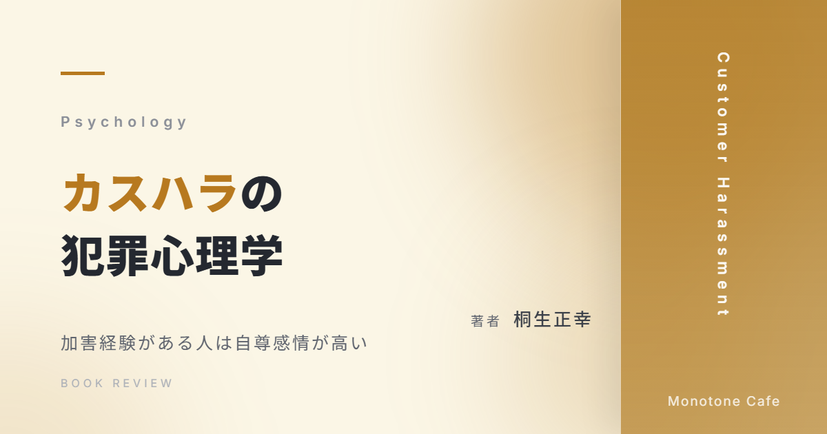 【感想】『カスハラの犯罪心理学』桐生正幸【加害経験がある人は自尊感情が高い】