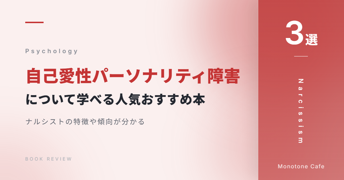 【3選】自己愛性パーソナリティ障害（NPD）について学べる人気おすすめ本【ナルシストの特徴や傾向が分かる】