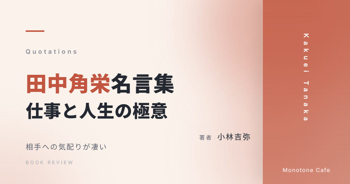 【感想】『田中角栄名言集 仕事と人生の極意』小林吉弥【相手への気配りが凄い】