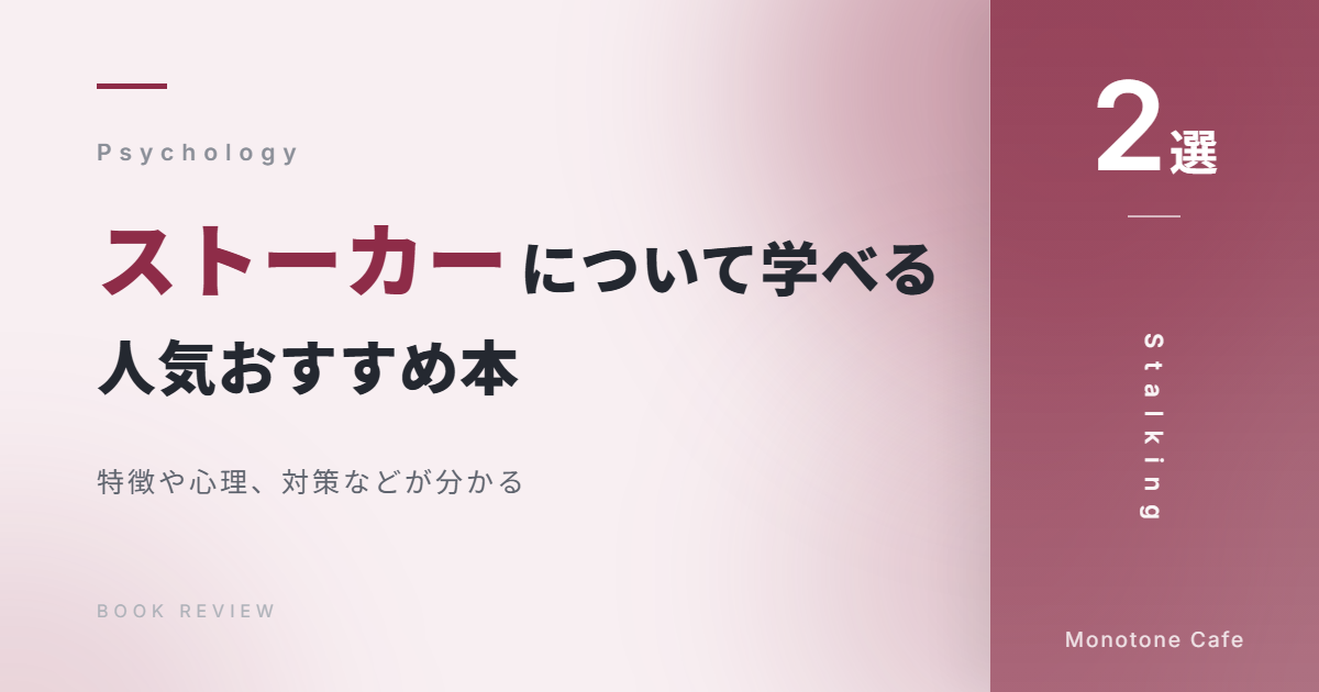【2選】ストーカー（ストーキング）について学べる人気おすすめ本【特徴や心理、対策などが分かる】