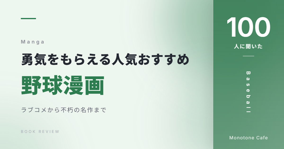 【100人に聞いた】勇気をもらえる人気おすすめ野球漫画36選【ラブコメから不朽の名作まで】