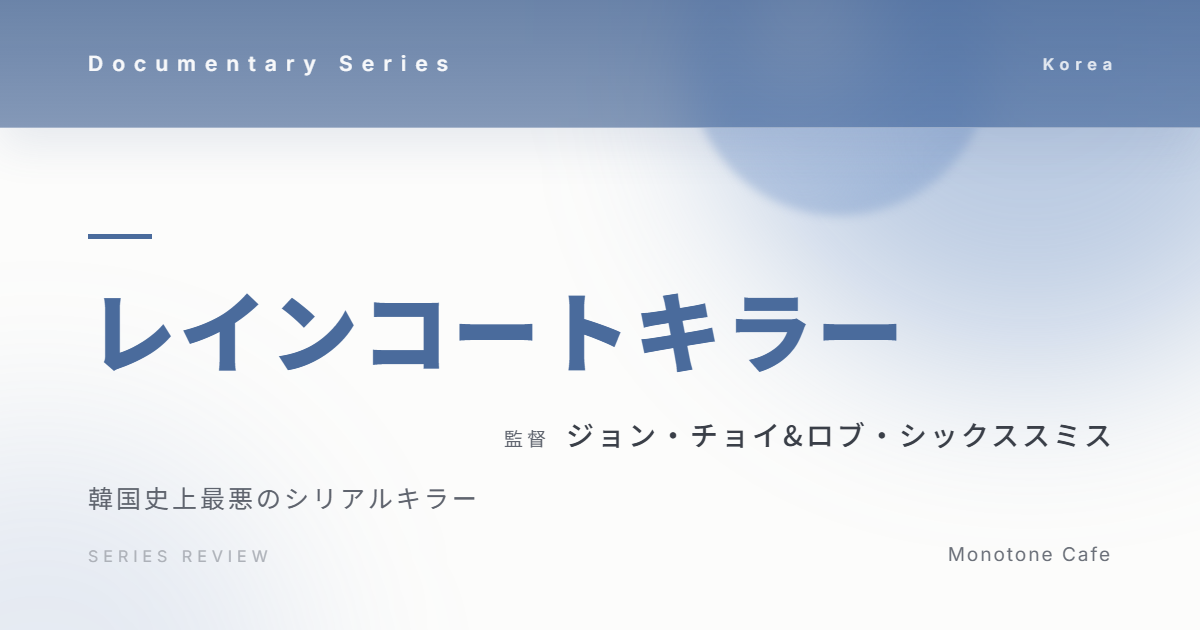 【感想】『レインコートキラー』ジョン・チョイ&ロブ・シックススミス【韓国史上最悪のシリアルキラー】