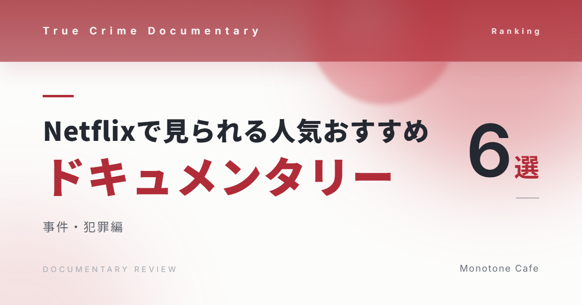 【6選】Netflixで見られる人気おすすめドキュメンタリー【事件・犯罪編】