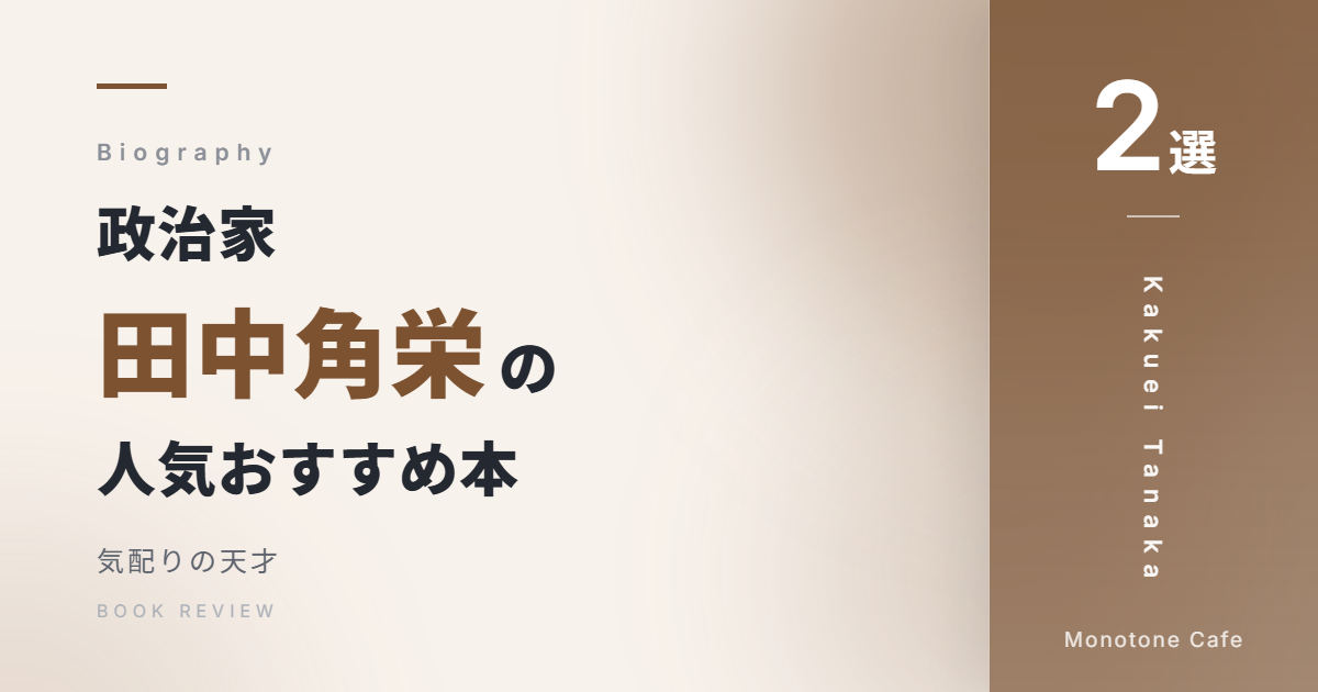 【2選】政治家・田中角栄の人気おすすめ本【気配りの天才】