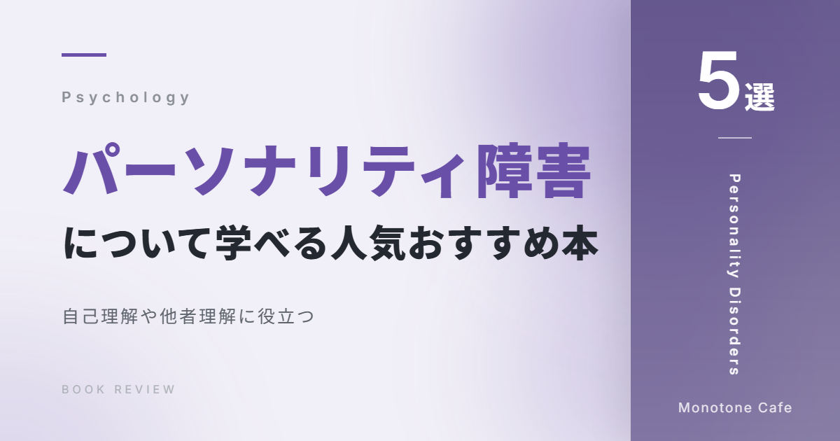 【5選】パーソナリティ障害について学べる人気おすすめ本【自己理解や他者理解に役立つ】