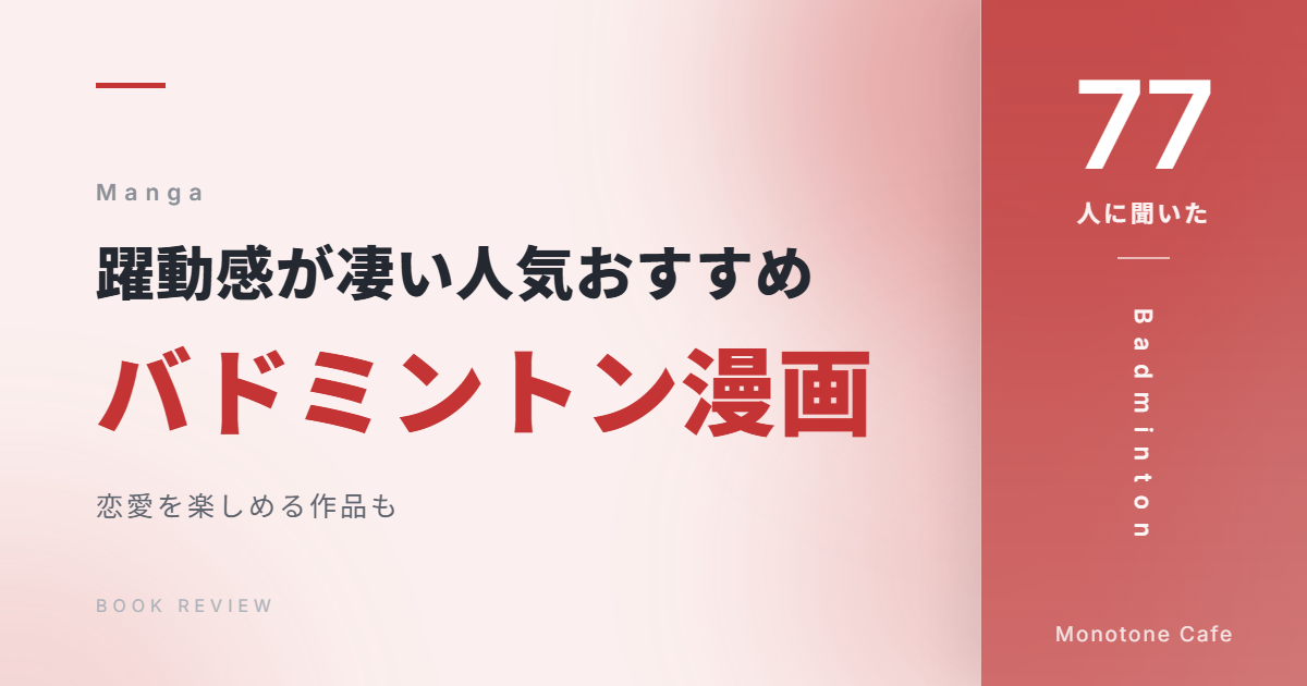 【77人に聞いた】躍動感が凄い人気おすすめバドミントン漫画11選【恋愛を楽しめる作品も】
