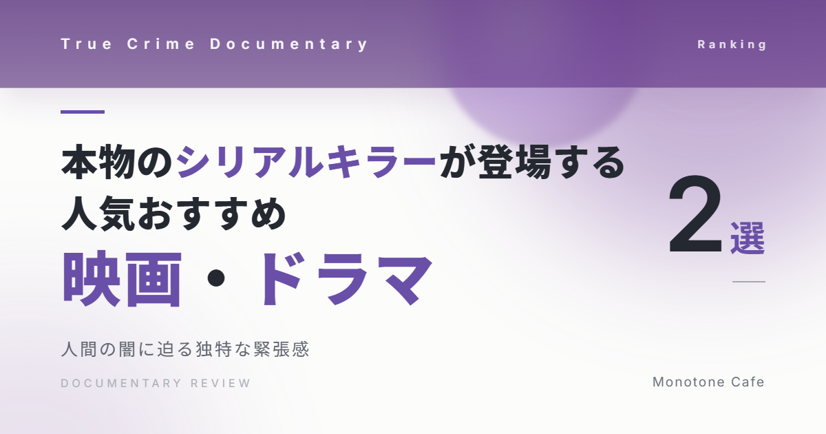 【2選】本物のシリアルキラーが登場する人気おすすめ映画・ドラマ【人間の闇に迫る独特な緊張感】