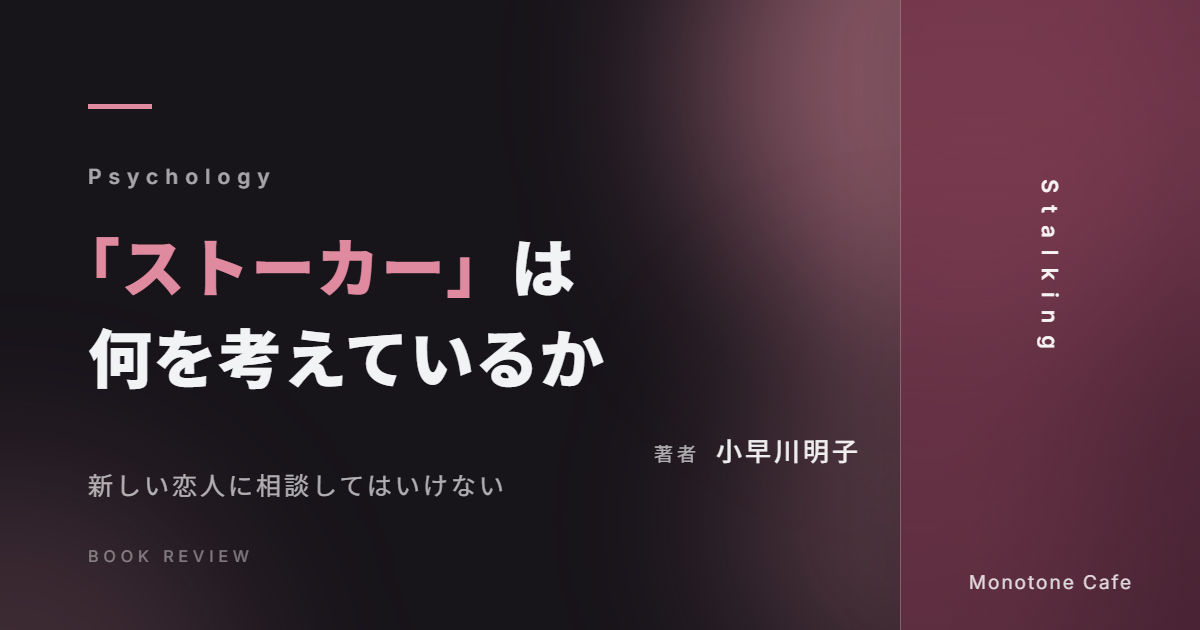 【感想】『「ストーカー」は何を考えているか』小早川明子【新しい恋人に相談してはいけない】