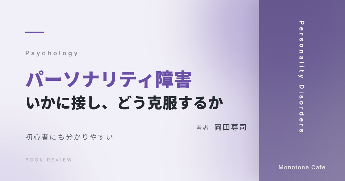 【感想】『パーソナリティ障害 いかに接し、どう克服するか』岡田尊司【初心者にも分かりやすい】