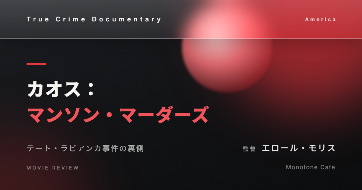 【感想】『カオス：マンソン・マーダーズ』エロール・モリス【テート・ラビアンカ事件の裏側】