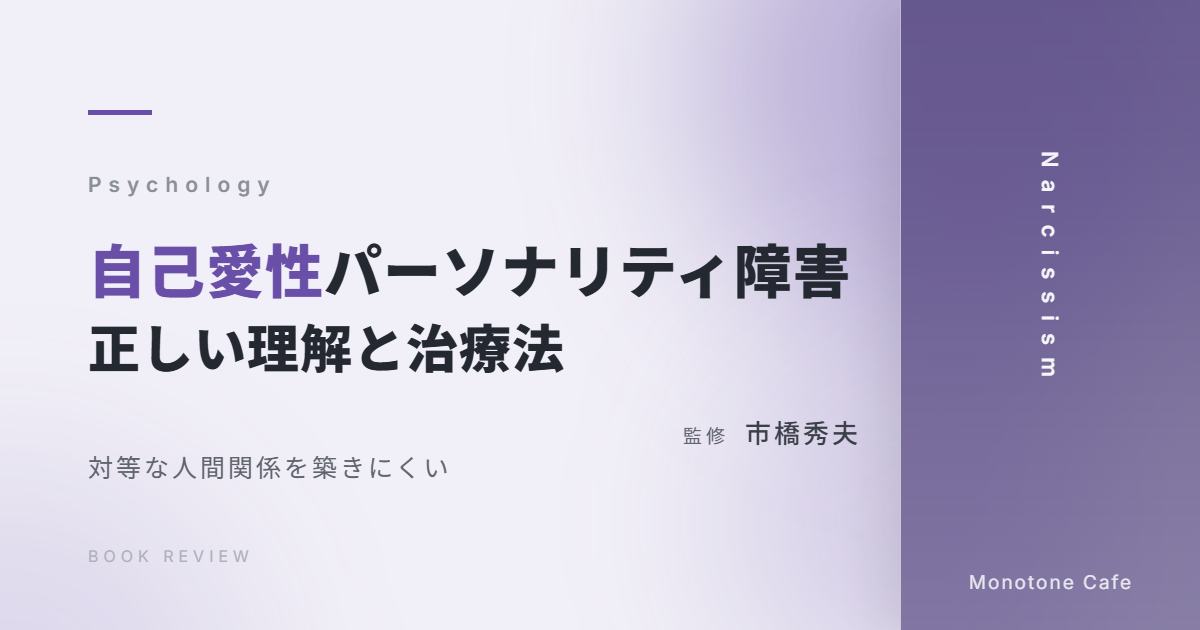 【感想】『自己愛性パーソナリティ障害 正しい理解と治療法』市橋秀夫【対等な人間関係を築きにくい】