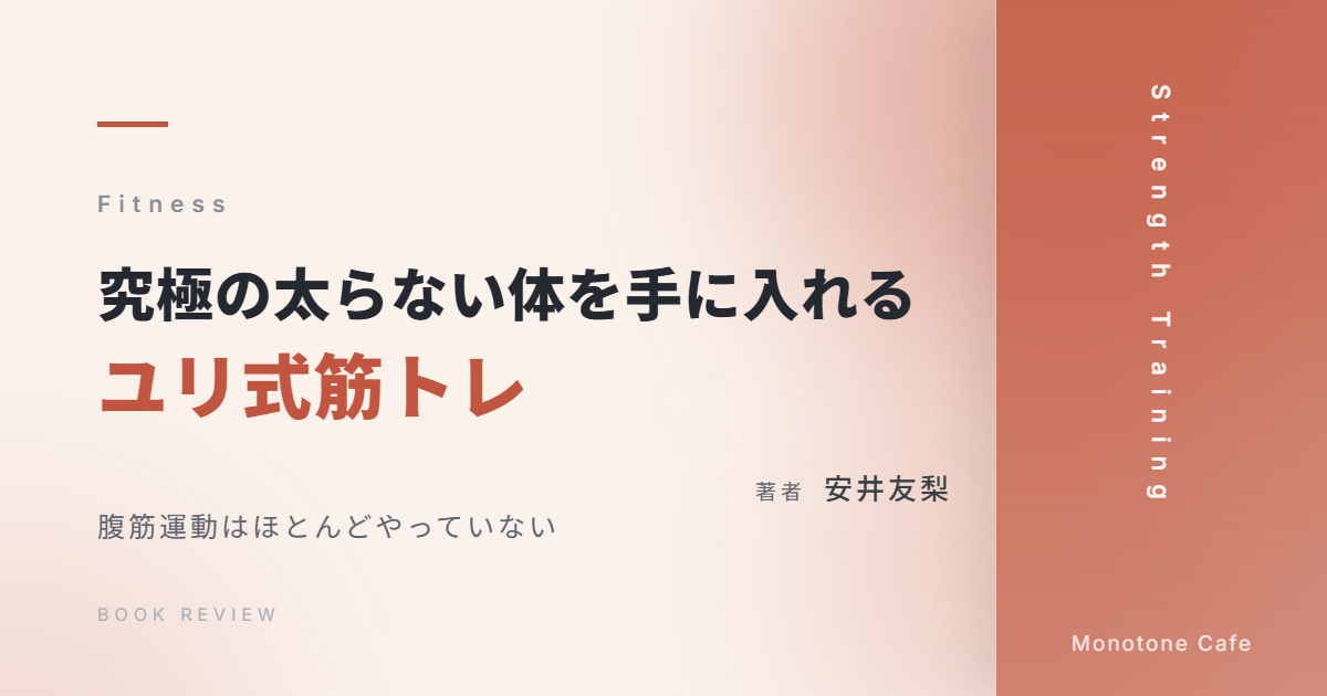 【感想】『究極の太らない体を手に入れる ユリ式筋トレ』安井友梨【腹筋運動はほとんどやっていない】