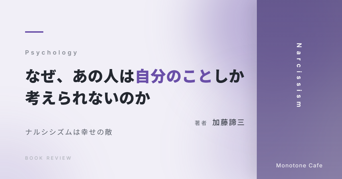 【感想】『なぜ、あの人は自分のことしか考えられないのか』加藤諦三【ナルシシズムは幸せの敵】