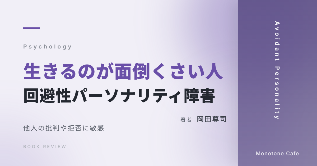 【感想】『生きるのが面倒くさい人 回避性パーソナリティ障害』岡田尊司【他人の批判や拒否に敏感】