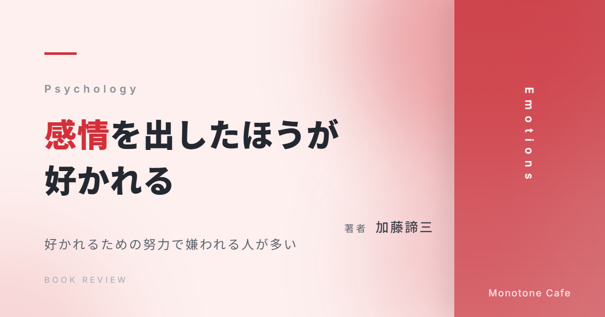 【感想】『感情を出したほうが好かれる』加藤諦三【好かれるための努力で嫌われる人が多い】