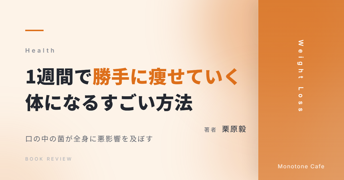 【感想】『1週間で勝手に痩せていく体になるすごい方法』栗原毅【口の中の菌が全身に悪影響を及ぼす】