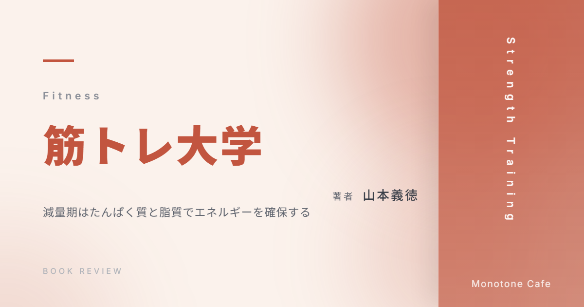 【感想】『筋トレ大学』山本義徳【減量期はたんぱく質と脂質でエネルギーを確保する】
