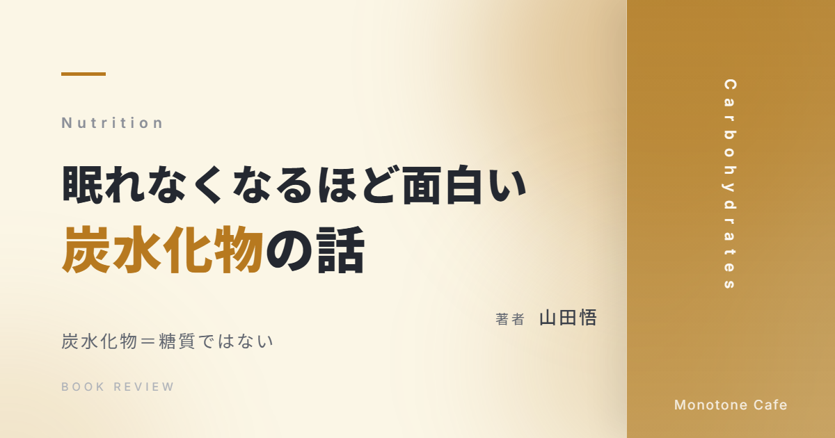 【感想】『眠れなくなるほど面白い 炭水化物の話』山田悟【炭水化物＝糖質ではない】