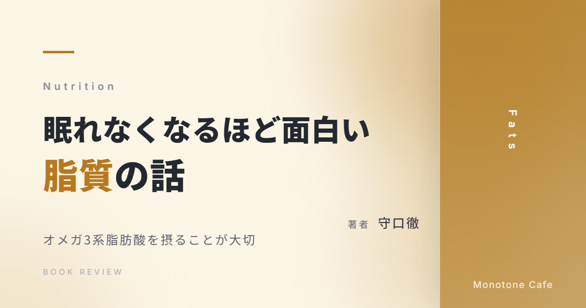 【感想】『眠れなくなるほど面白い 脂質の話』守口徹【オメガ3系脂肪酸を摂ることが大切】
