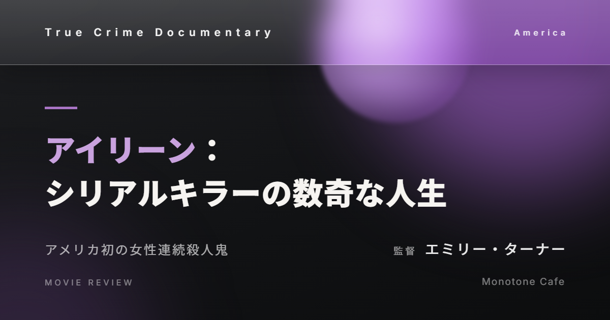 【感想】『アイリーン：シリアルキラーの数奇な人生』エミリー・ターナー【アメリカ初の女性連続殺人鬼】