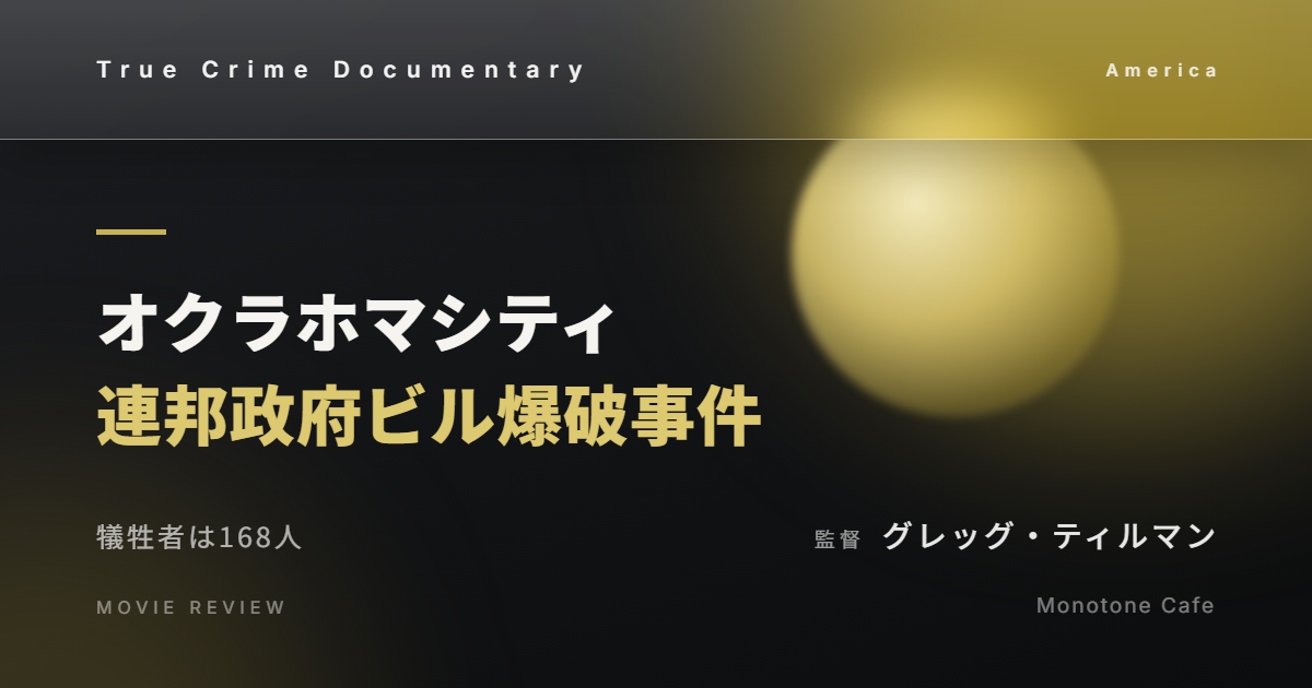 【感想】『オクラホマシティ連邦政府ビル爆破事件』グレッグ・ティルマン【犠牲者は168人】