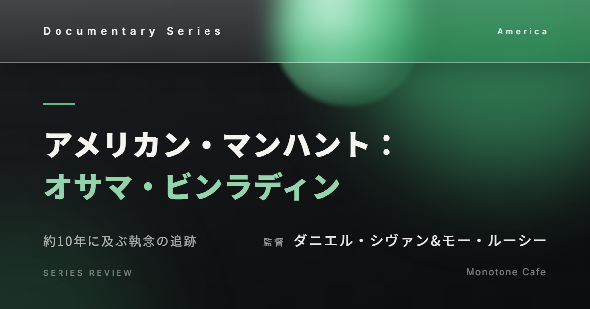 【感想】『アメリカン・マンハント：オサマ・ビンラディン』ダニエル・シヴァン&モー・ルーシー【約10年に及ぶ執念の追跡】