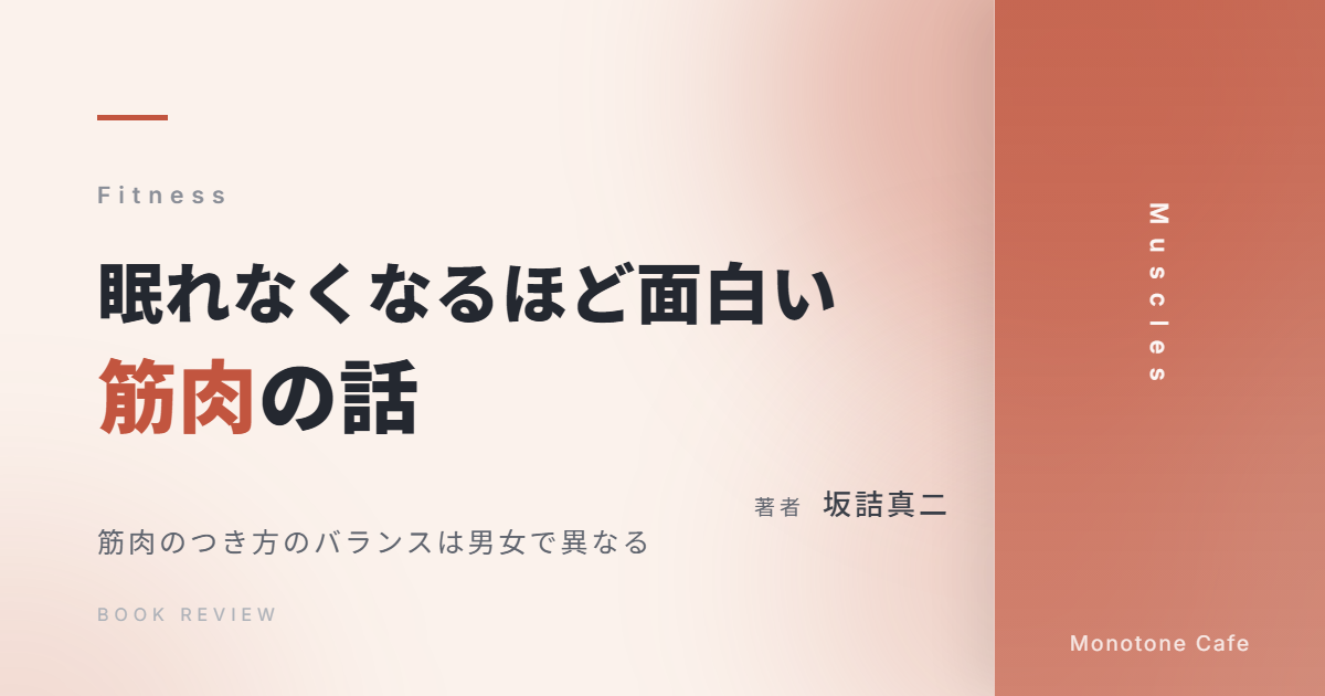 【感想】『眠れなくなるほど面白い 筋肉の話』坂詰真二【筋肉のつき方のバランスは男女で異なる】