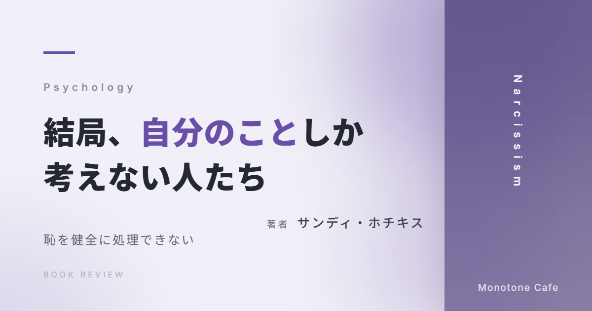 【感想】『結局、自分のことしか考えない人たち』サンディ・ホチキス【恥を健全に処理できない】