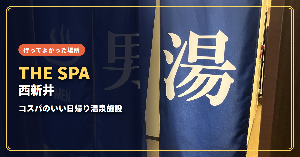 【感想】THE SPA 西新井【コスパのいい日帰り温泉施設】