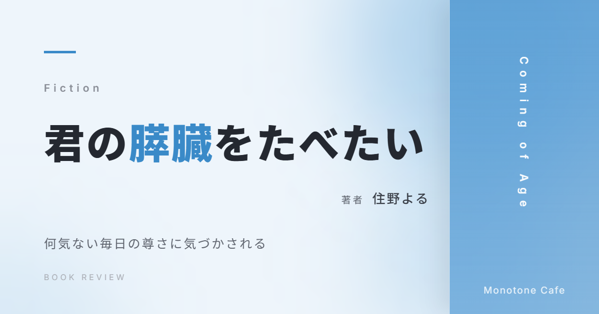 【感想】『君の膵臓をたべたい』住野よる【何気ない毎日の尊さに気づかされる】