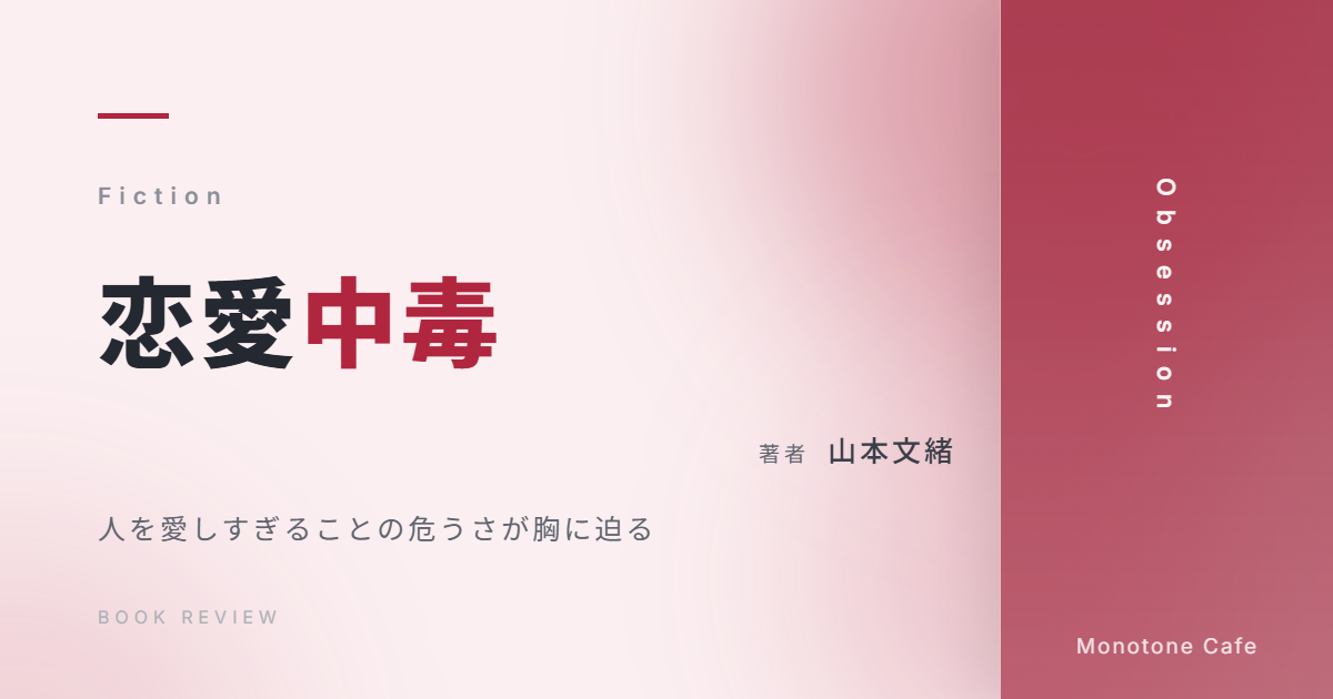 【感想】『恋愛中毒』山本文緒【人を愛しすぎることの危うさが胸に迫る】