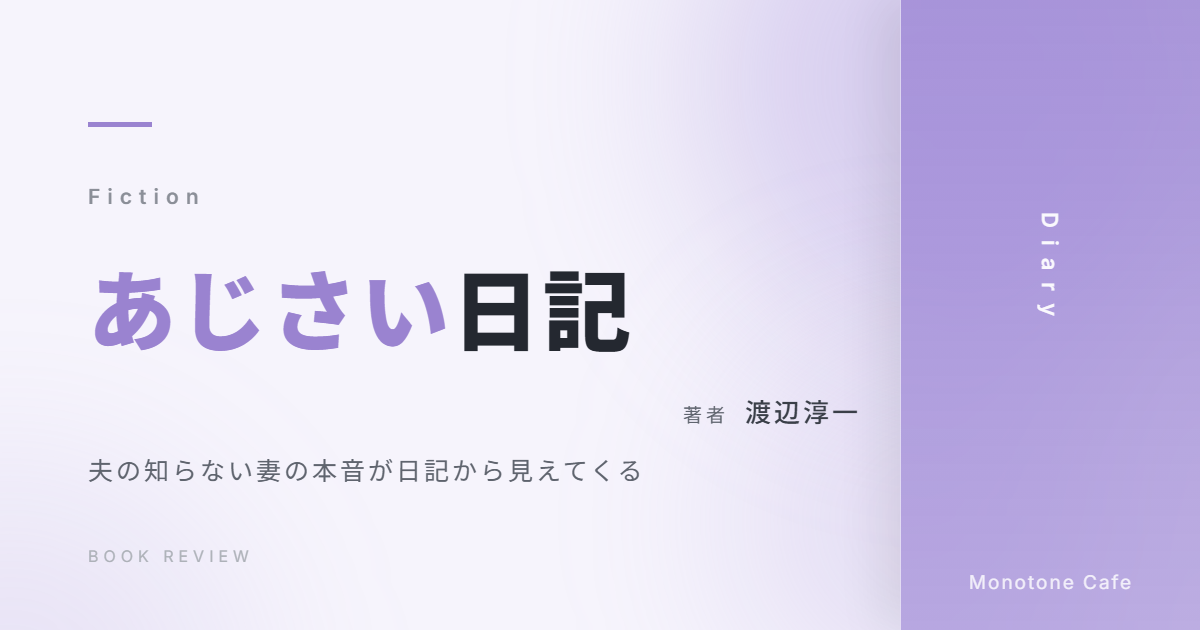 【感想】『あじさい日記』渡辺淳一【夫の知らない妻の本音が日記から見えてくる】