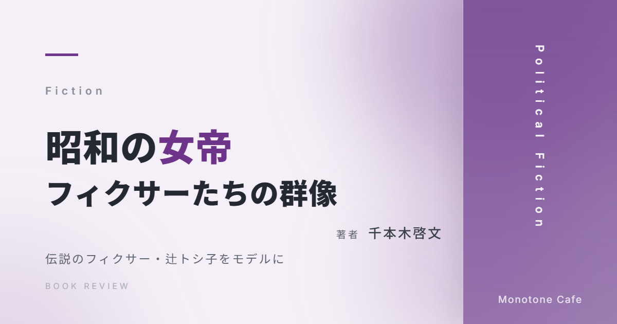 【感想】『昭和の女帝』千本木啓文【フィクサー・辻トシ子をモデルにした政治小説】