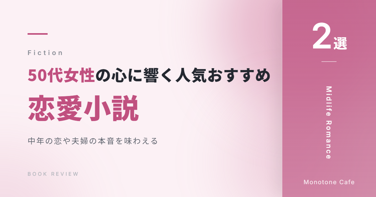 【2選】50代女性の心に響く人気おすすめ恋愛小説【中年の恋や夫婦の本音を味わえる】