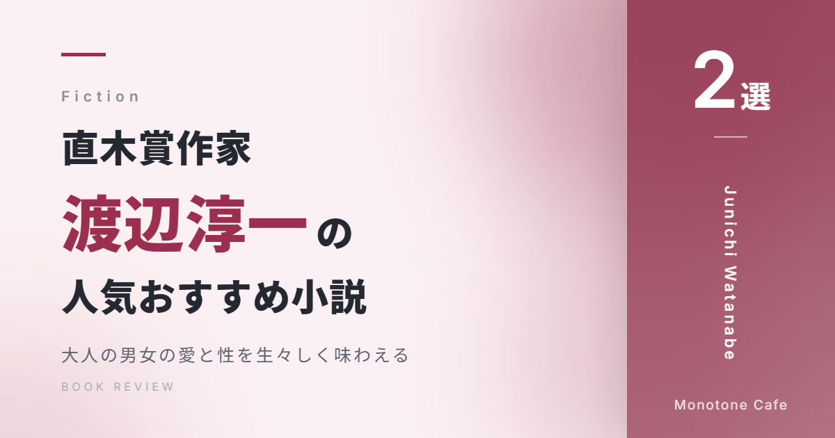 【2選】直木賞作家・渡辺淳一の人気おすすめ小説【大人の男女の愛と性を生々しく味わえる】
