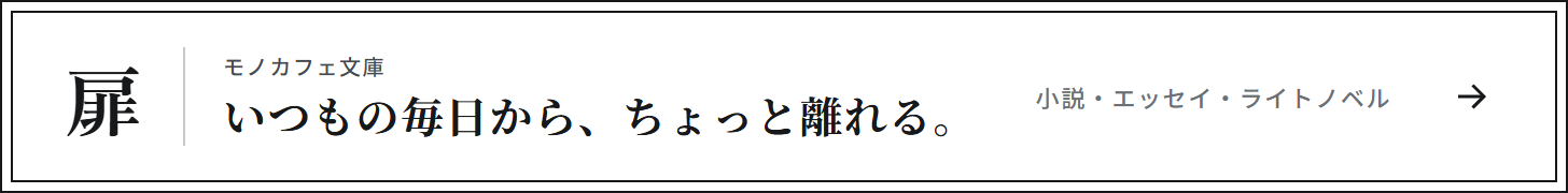 モノカフェ文庫